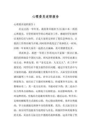 心理委员述职报告最新.docx