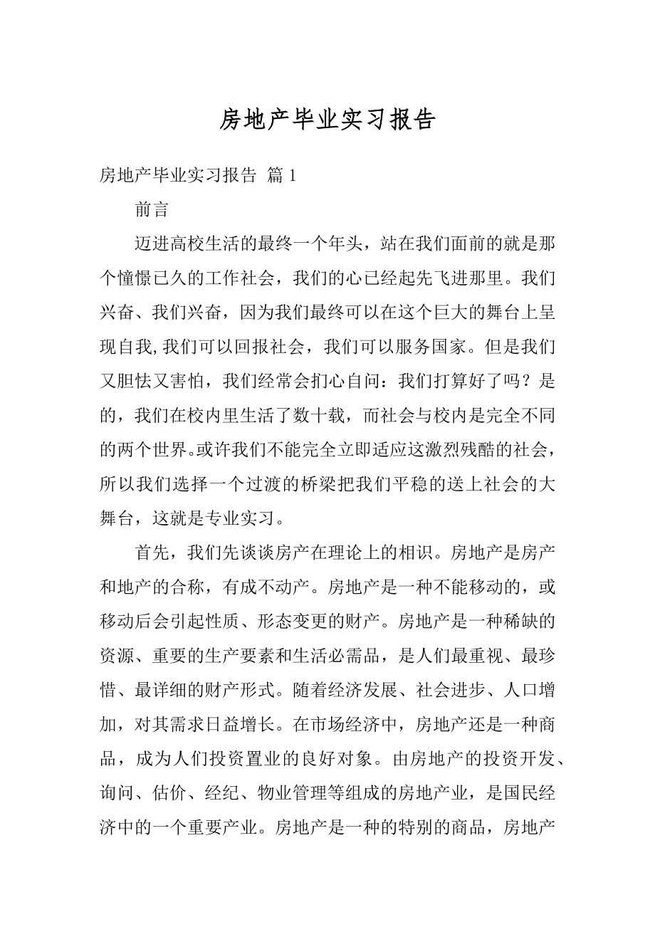 房地产毕业实习报告范本.docx_第1页