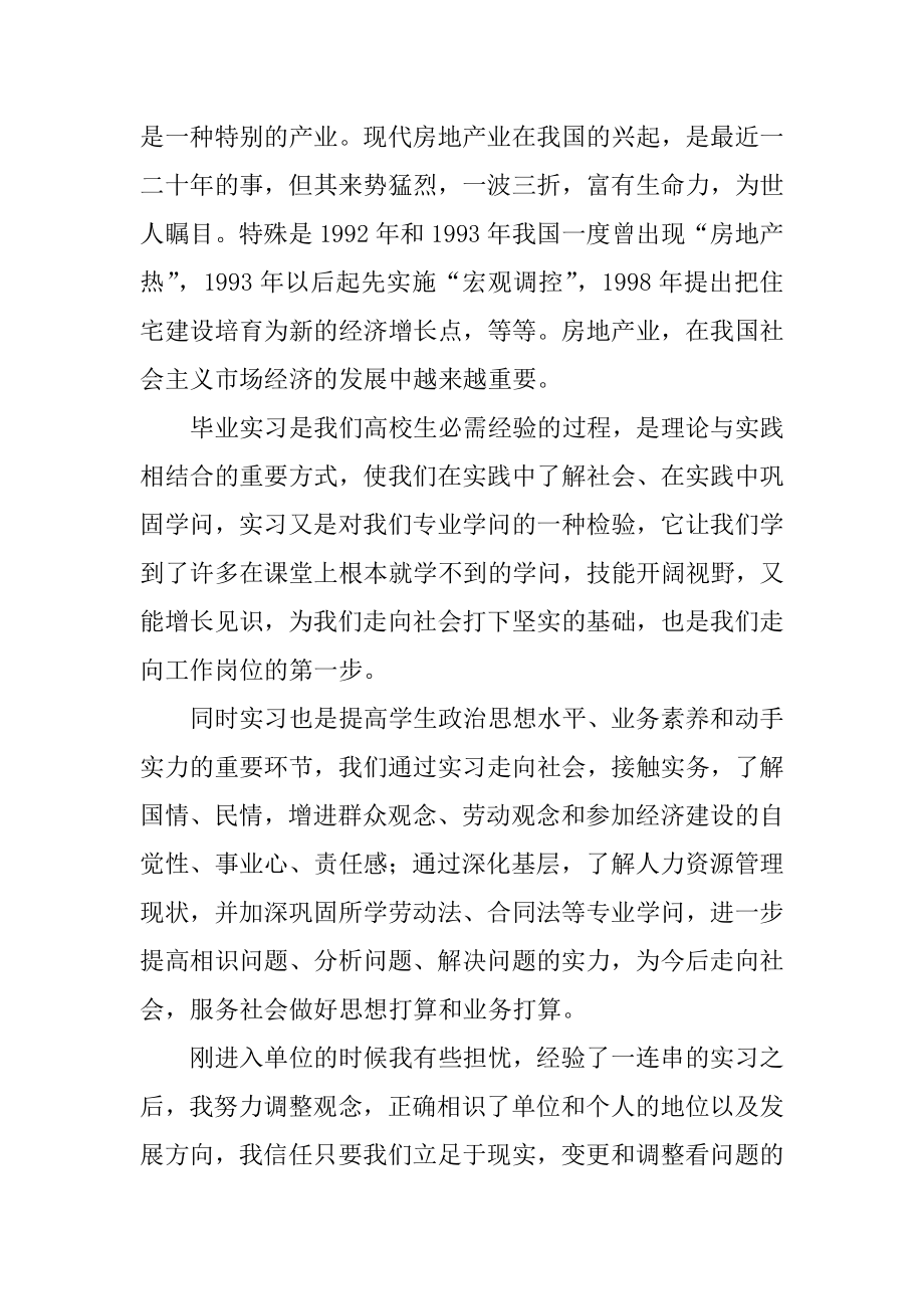 房地产毕业实习报告范本.docx_第2页