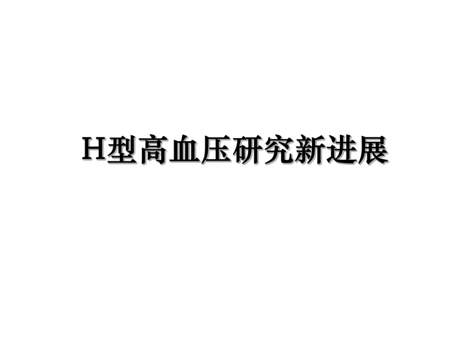 H型高血压研究新进展.ppt_第1页