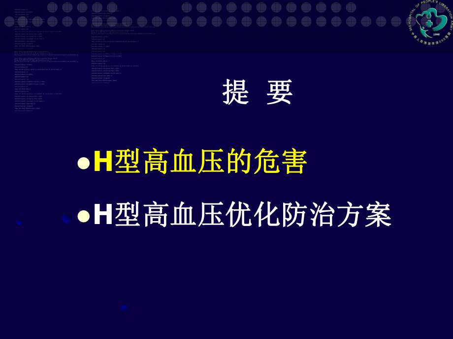 H型高血压研究新进展.ppt_第2页