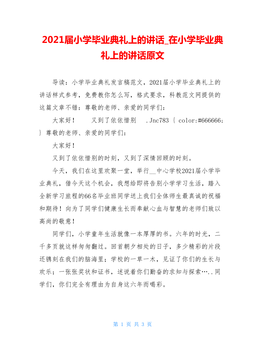 2021届小学毕业典礼上的讲话_在小学毕业典礼上的讲话原文.doc_第1页