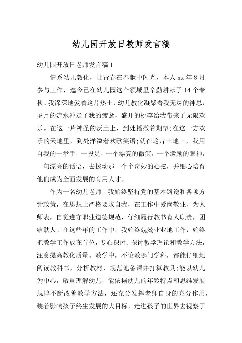 幼儿园开放日教师发言稿范文.docx_第1页