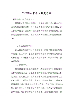 工程部主管个人年度总结最新.docx