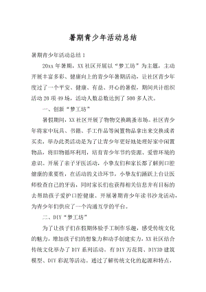 暑期青少年活动总结优质.docx