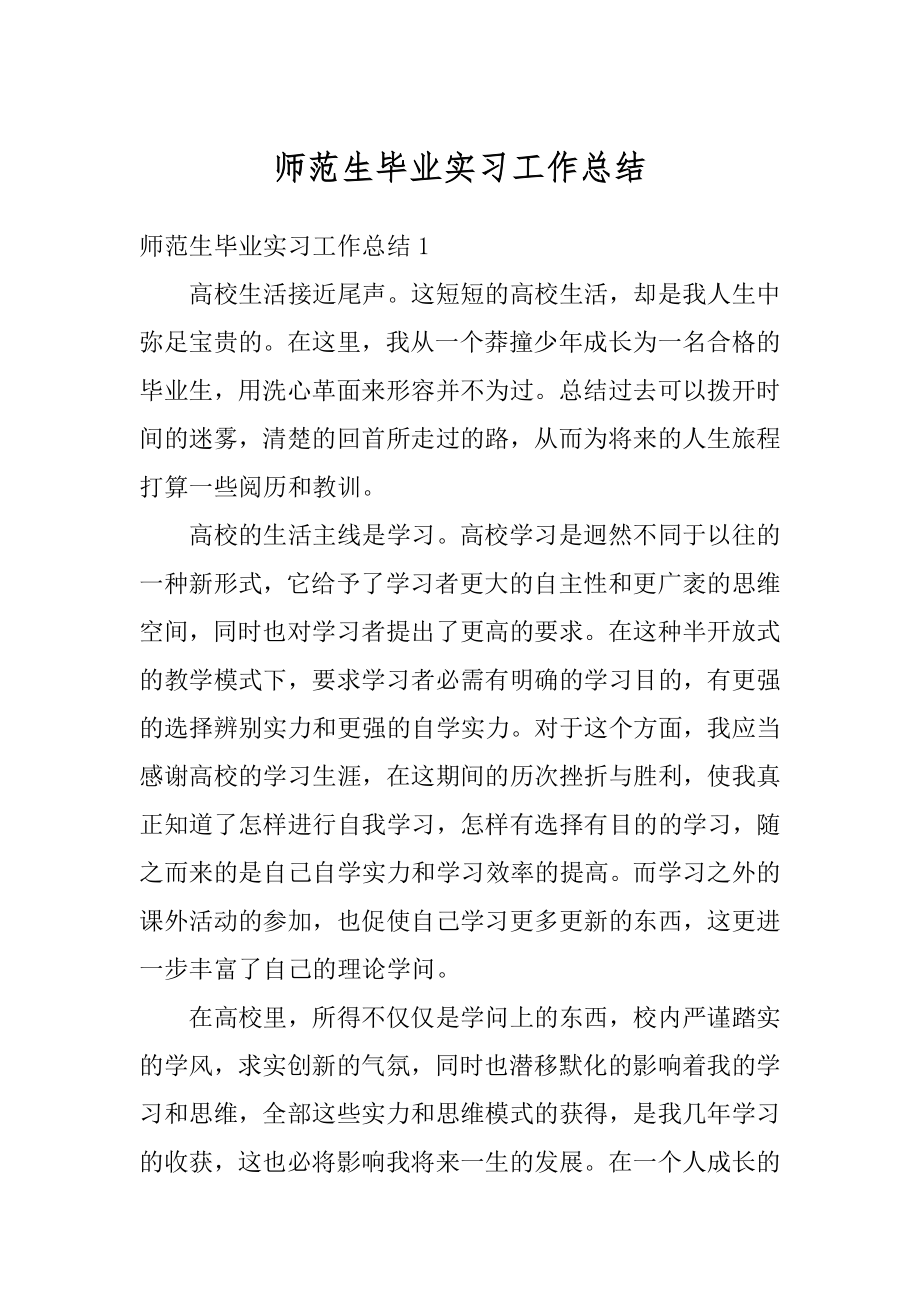 师范生毕业实习工作总结汇编.docx_第1页