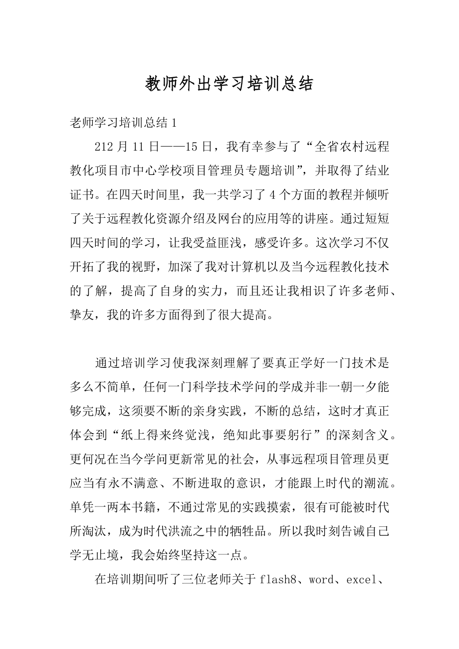 教师外出学习培训总结精编.docx_第1页