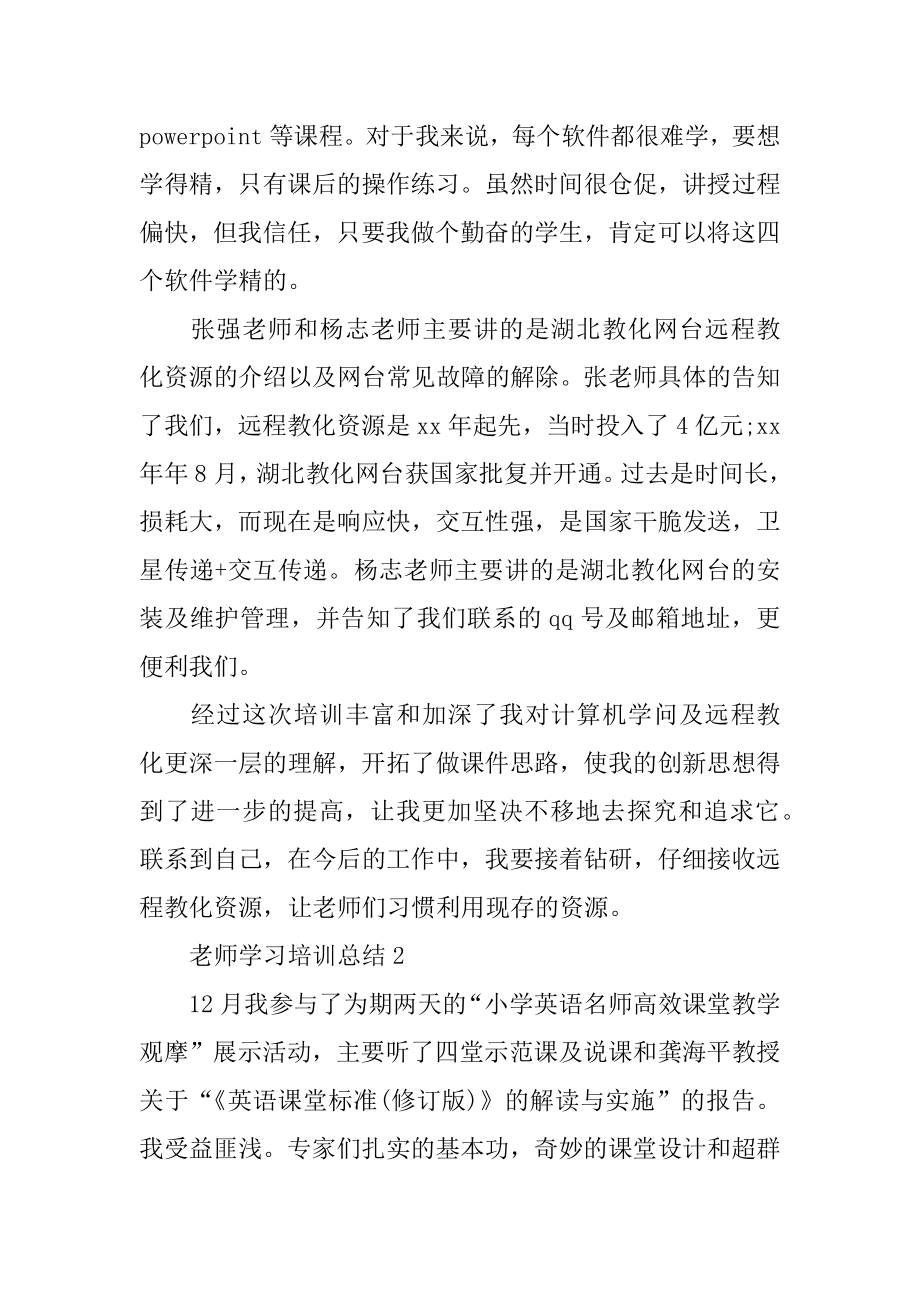 教师外出学习培训总结精编.docx_第2页