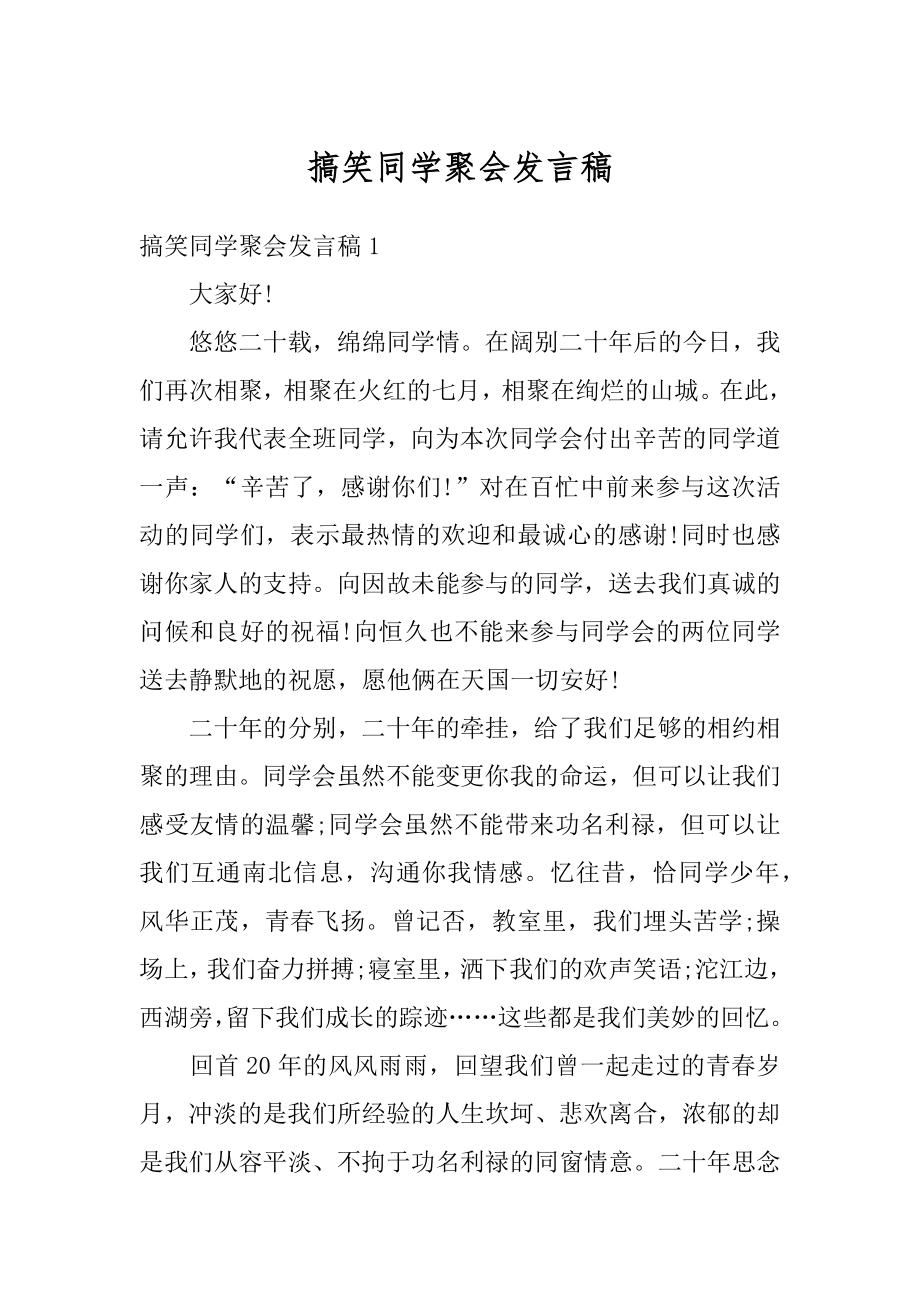 搞笑同学聚会发言稿优质.docx_第1页