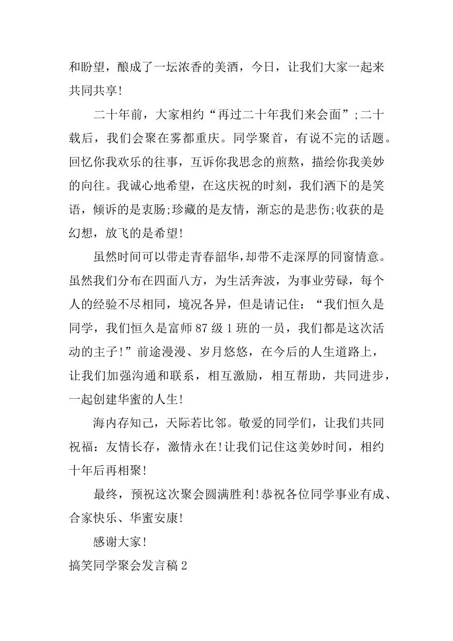 搞笑同学聚会发言稿优质.docx_第2页