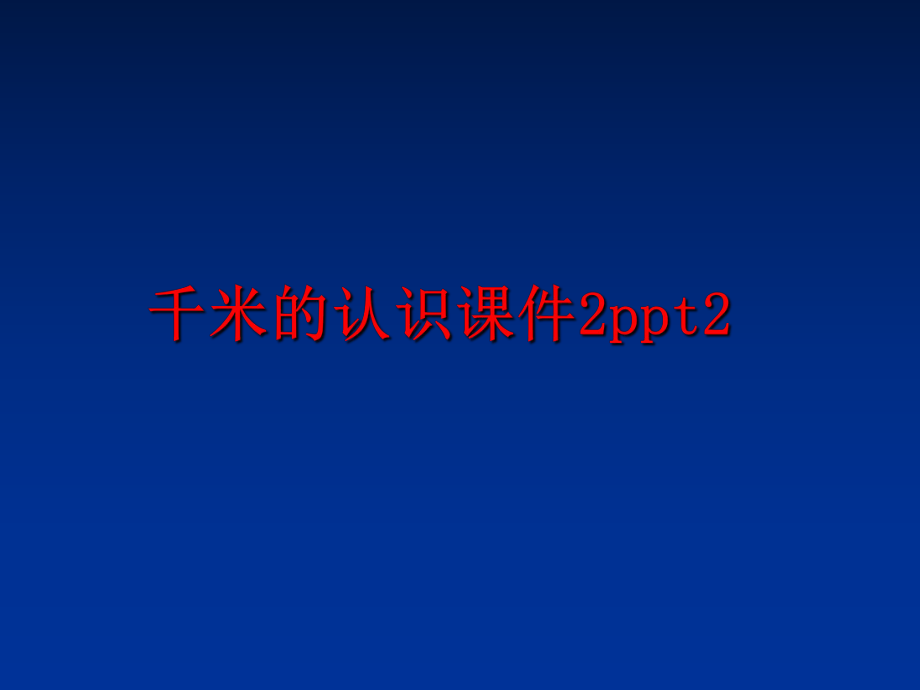 最新千米的认识课件2ppt2ppt课件.ppt_第1页