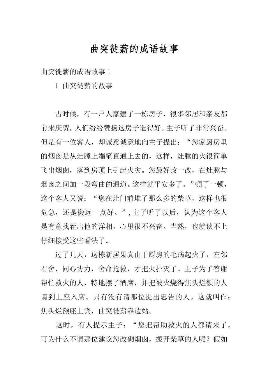 曲突徙薪的成语故事优质.docx_第1页