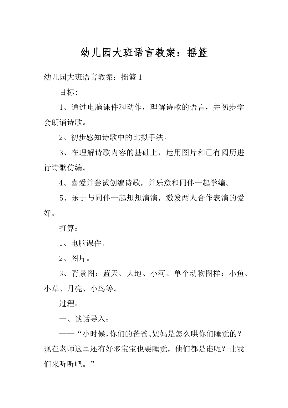 幼儿园大班语言教案：摇篮例文.docx_第1页