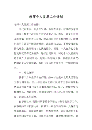 教师个人发展工作计划范例.docx