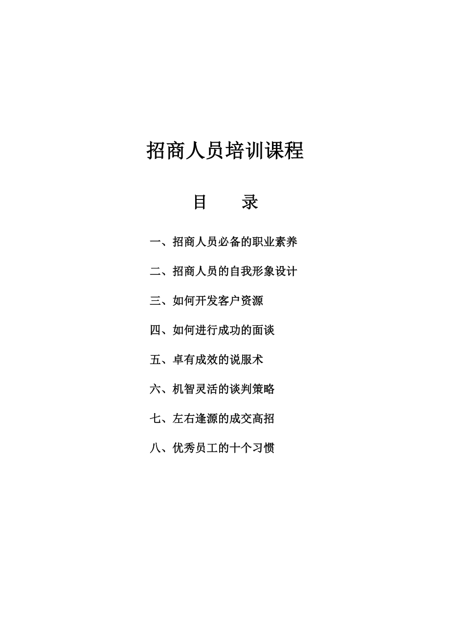 如何成为一个合格的招商人员.docx_第1页