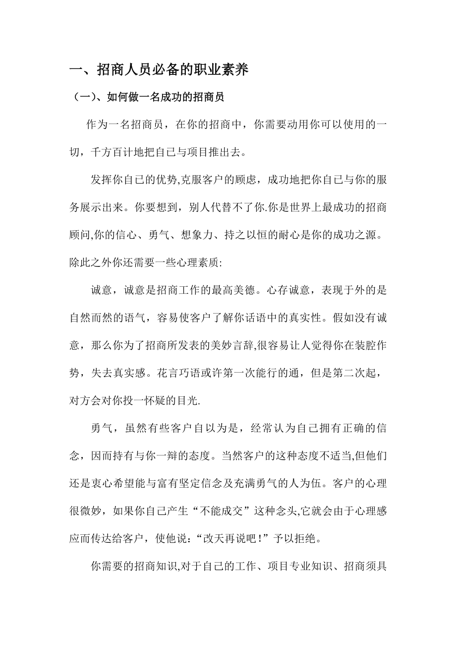 如何成为一个合格的招商人员.docx_第2页