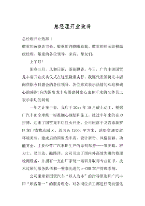 总经理开业致辞精选.docx