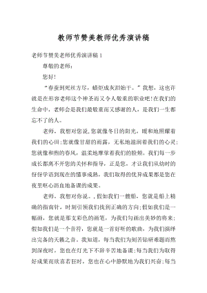 教师节赞美教师优秀演讲稿例文.docx