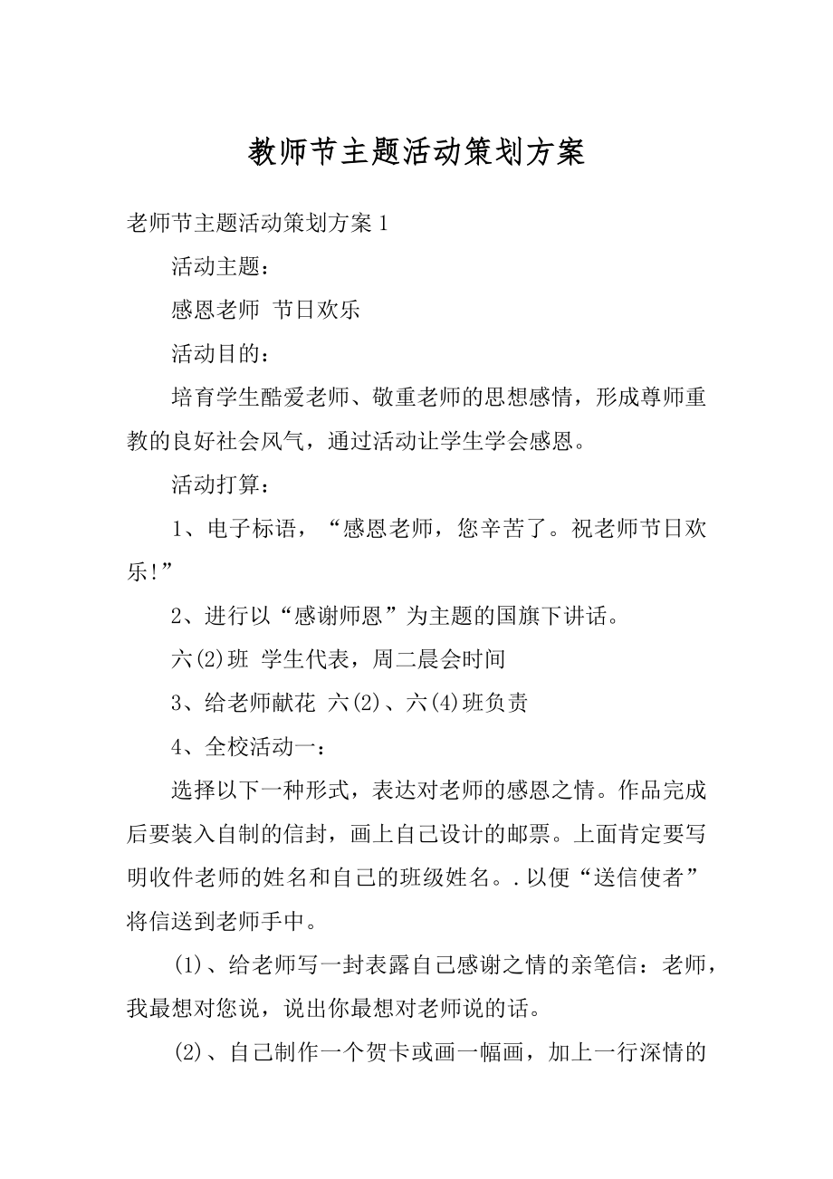 教师节主题活动策划方案汇总.docx_第1页