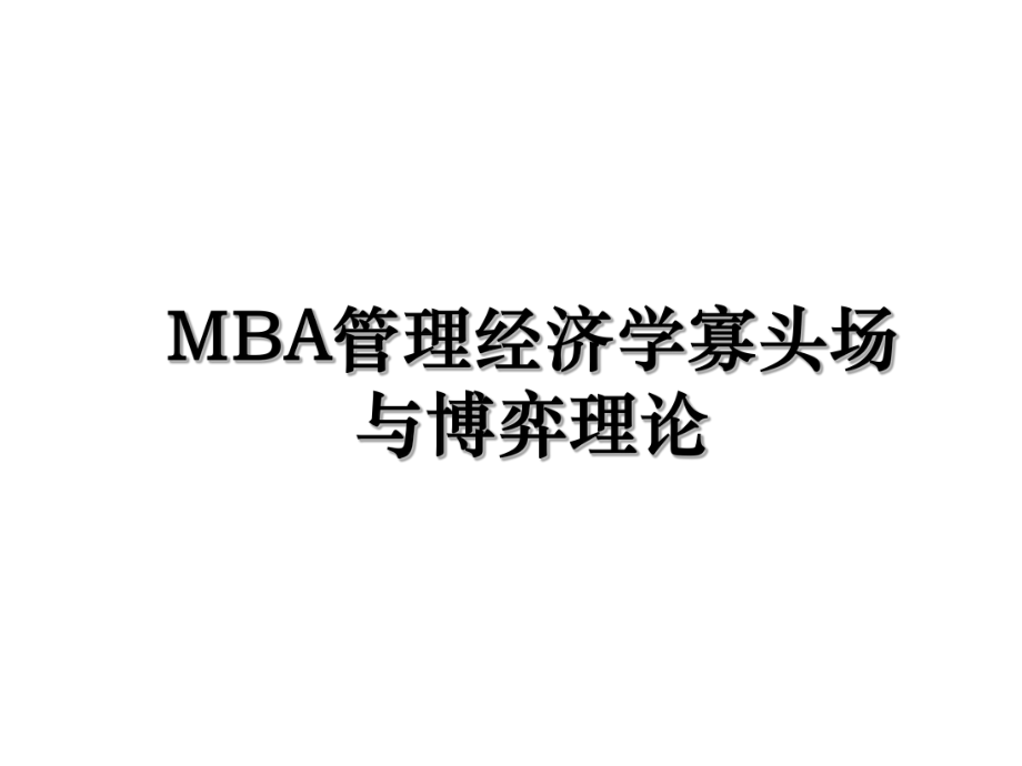 MBA管理经济学寡头场与博弈理论.ppt_第1页