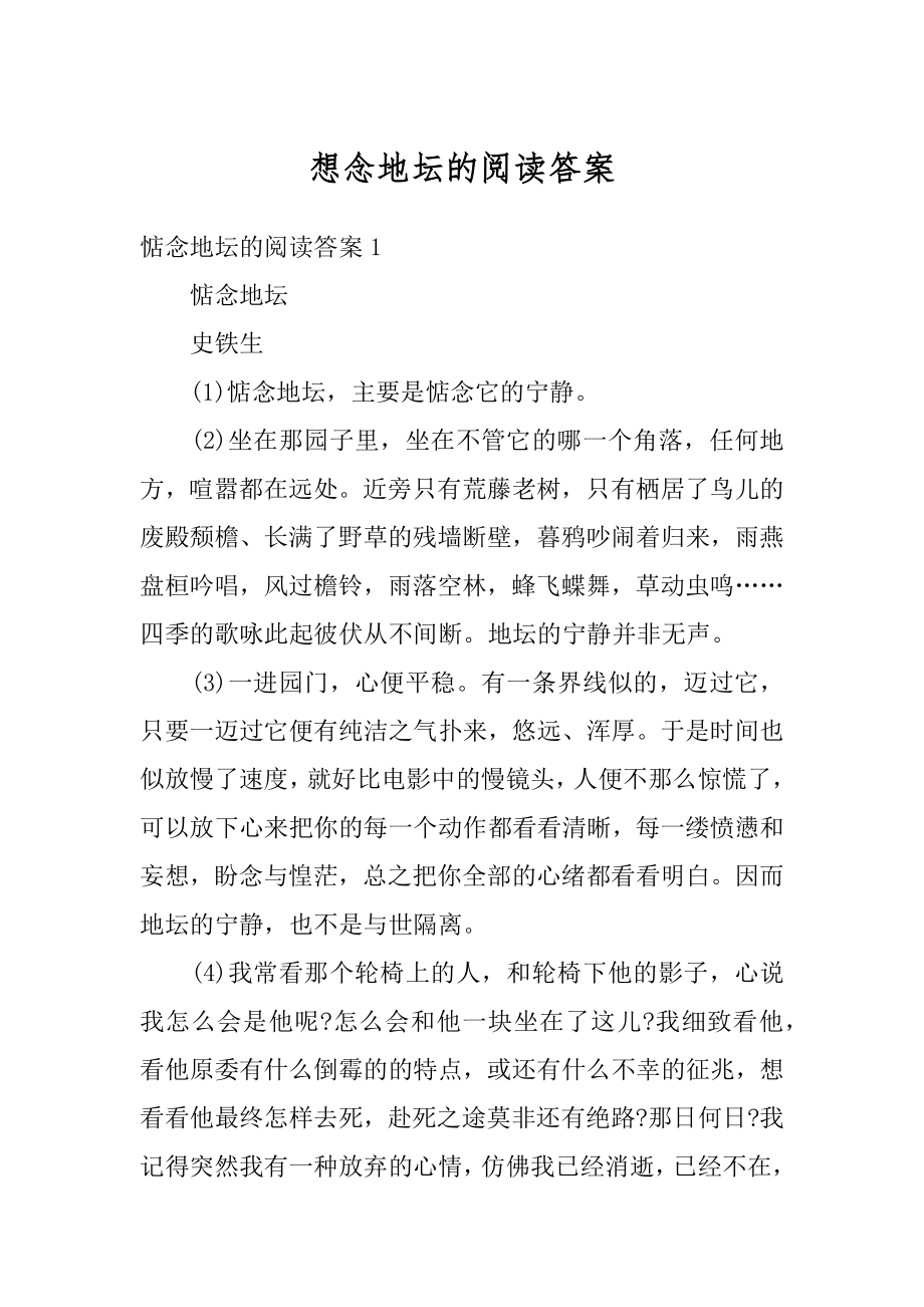 想念地坛的阅读答案范例.docx_第1页