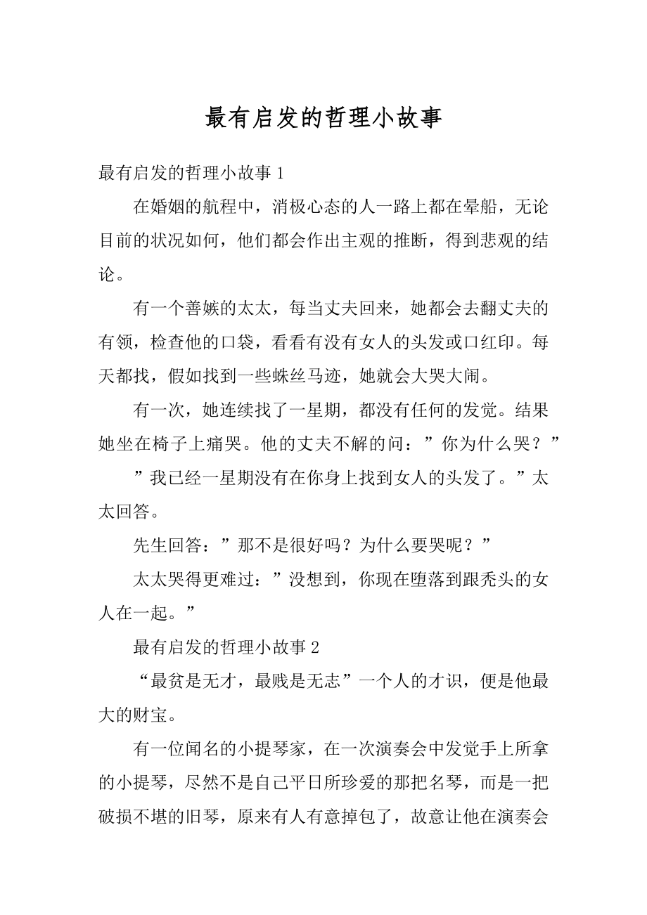 最有启发的哲理小故事精编.docx_第1页