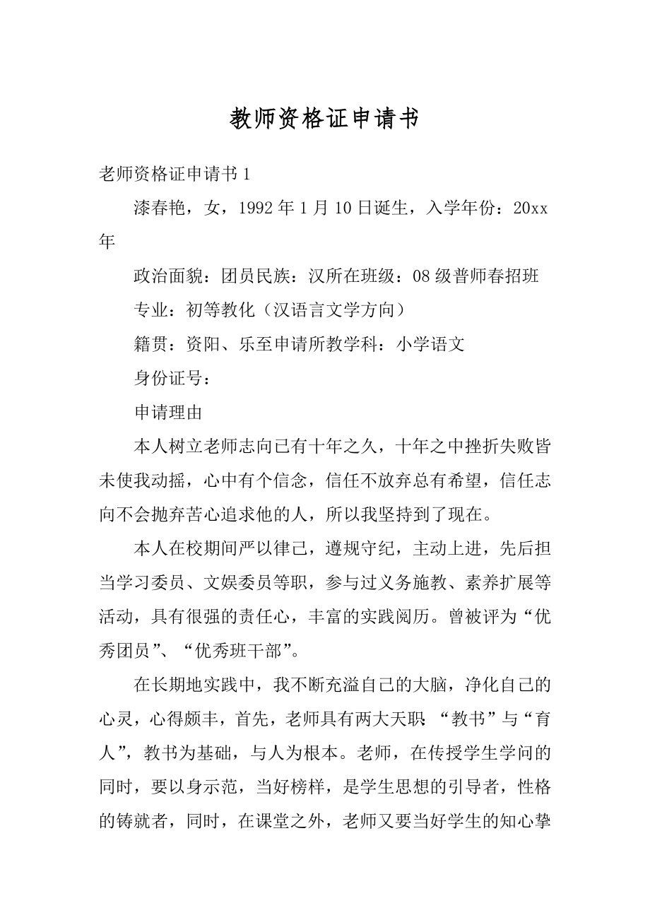 教师资格证申请书汇编.docx_第1页