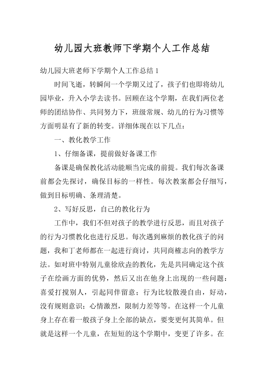 幼儿园大班教师下学期个人工作总结范本.docx_第1页