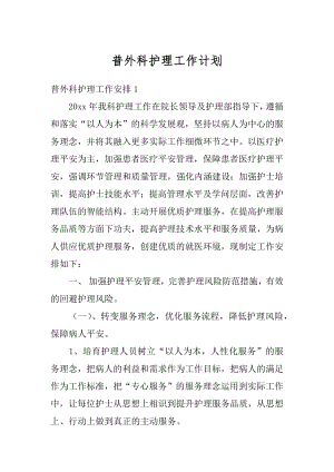 普外科护理工作计划精选.docx