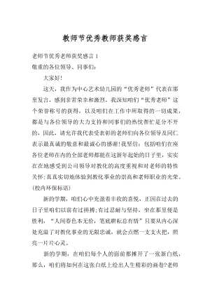 教师节优秀教师获奖感言范例.docx