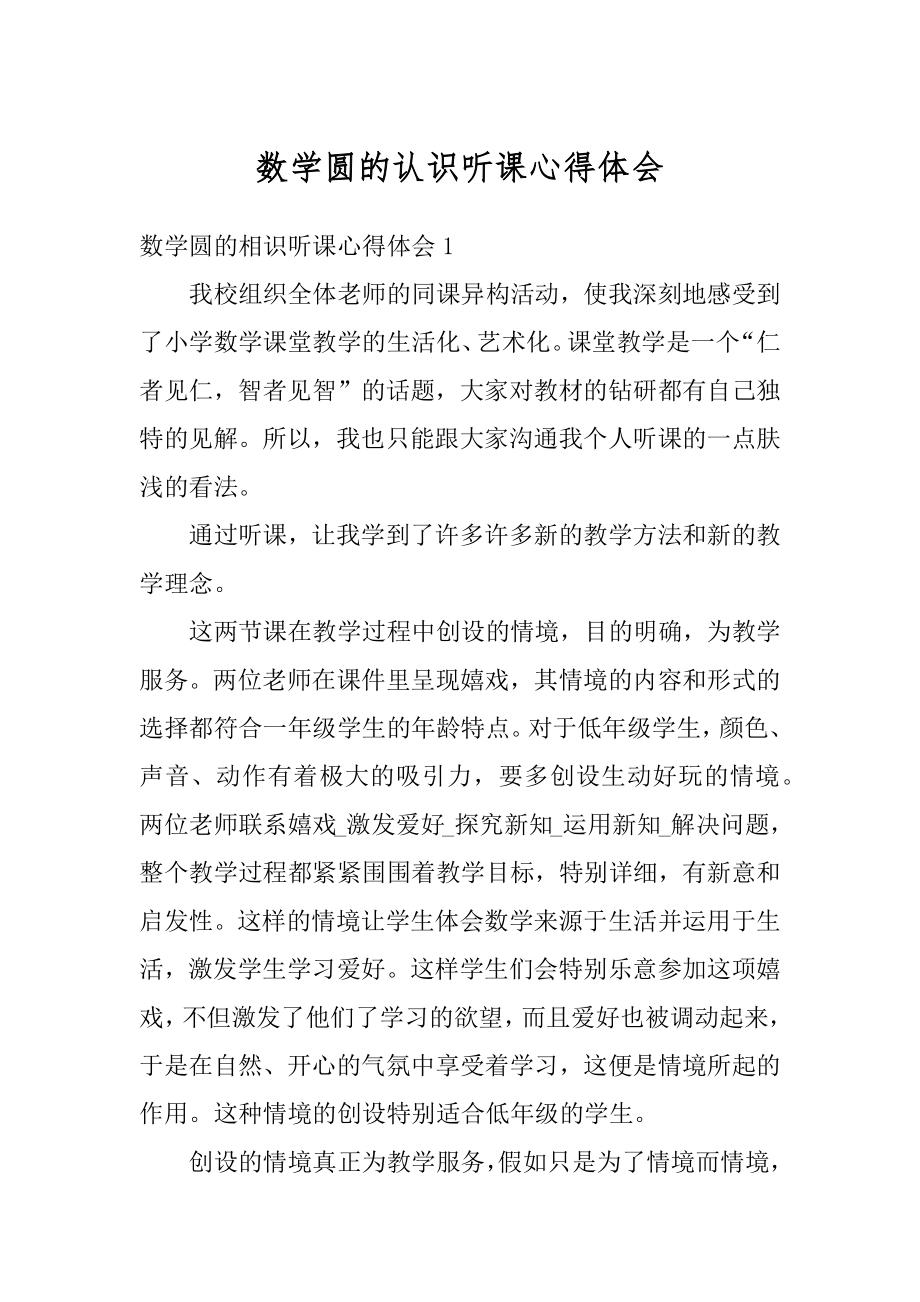 数学圆的认识听课心得体会范例.docx_第1页