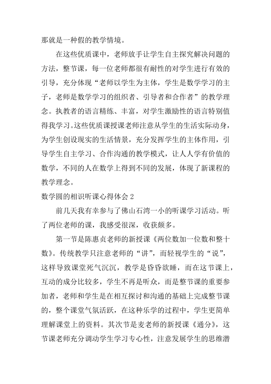 数学圆的认识听课心得体会范例.docx_第2页