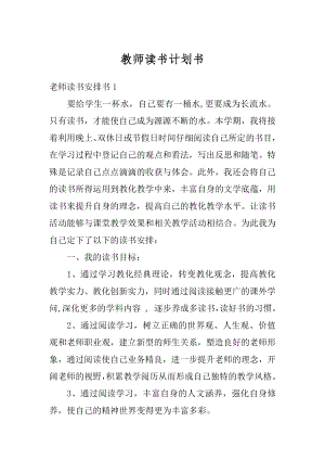 教师读书计划书范例.docx