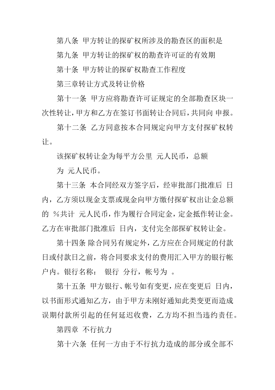 探矿权转让合同精选.docx_第2页