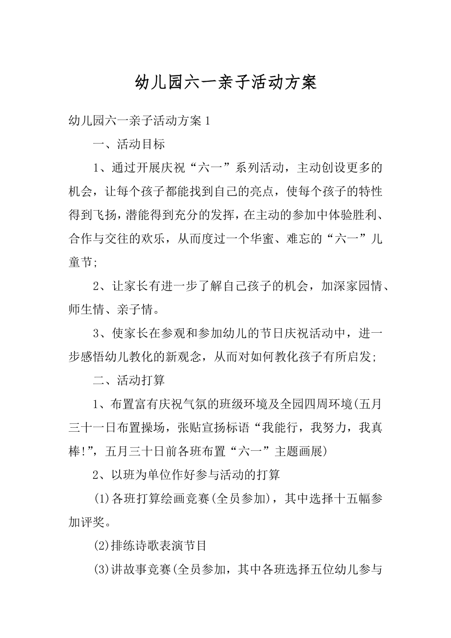 幼儿园六一亲子活动方案优质.docx_第1页