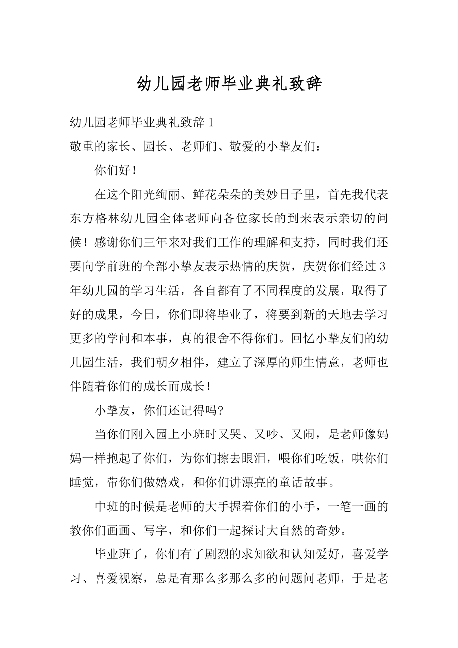 幼儿园老师毕业典礼致辞优质.docx_第1页