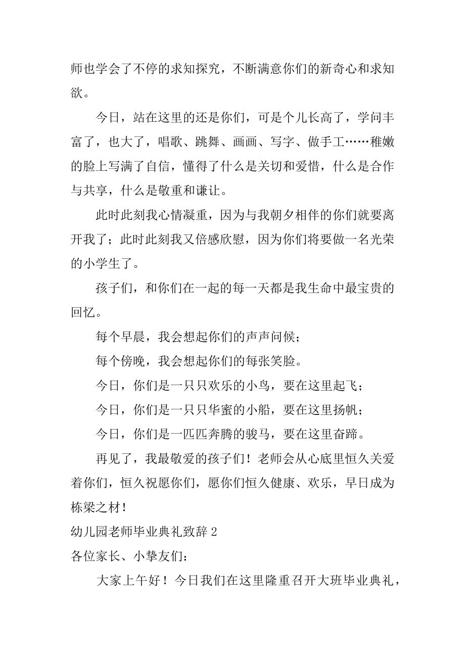 幼儿园老师毕业典礼致辞优质.docx_第2页