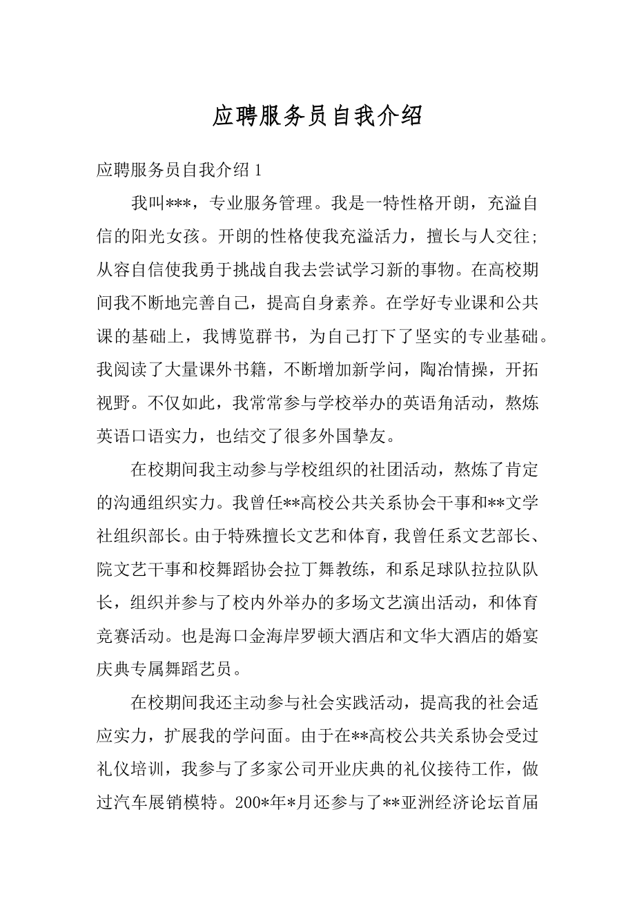 应聘服务员自我介绍范例.docx_第1页