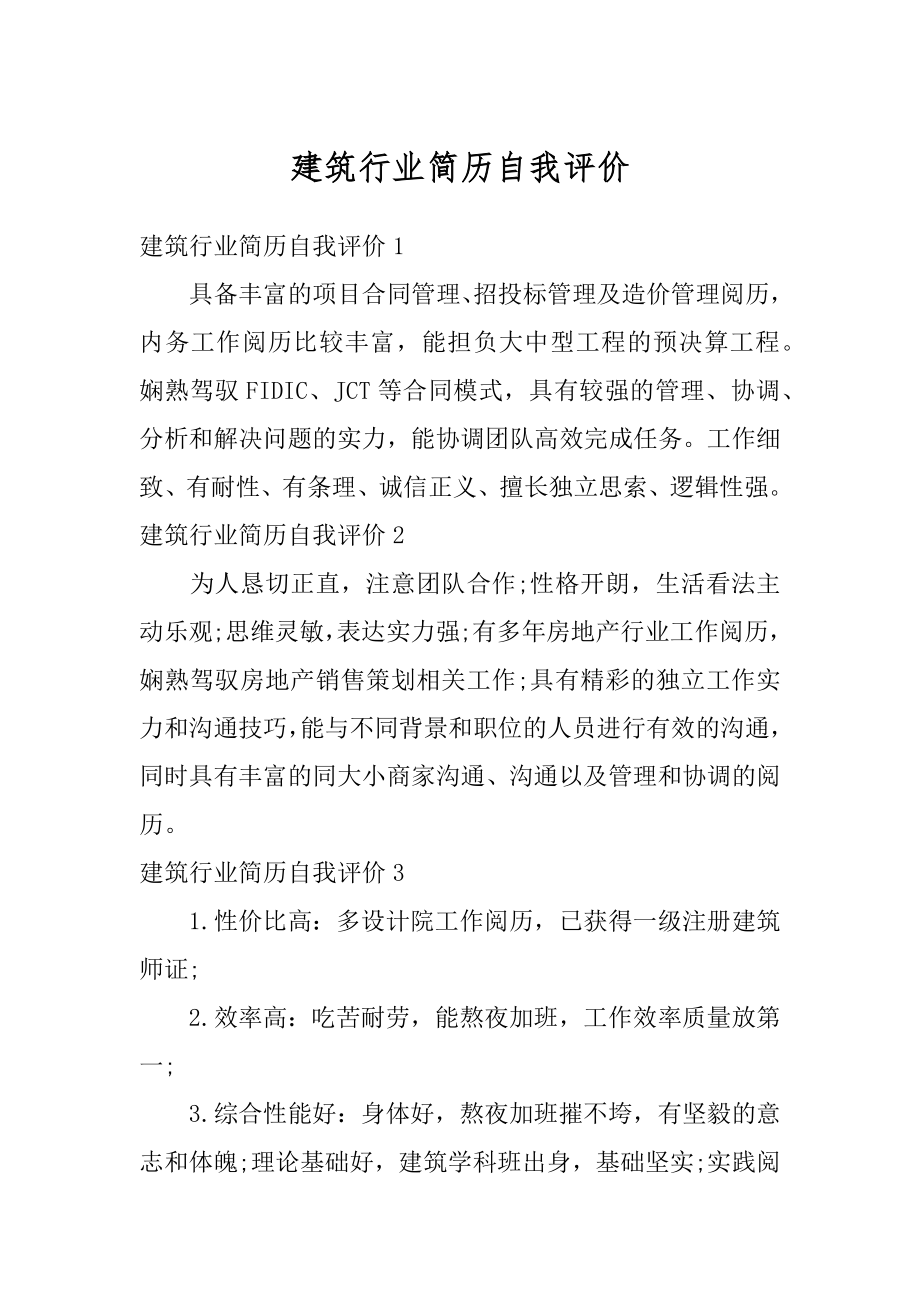 建筑行业简历自我评价范本.docx_第1页