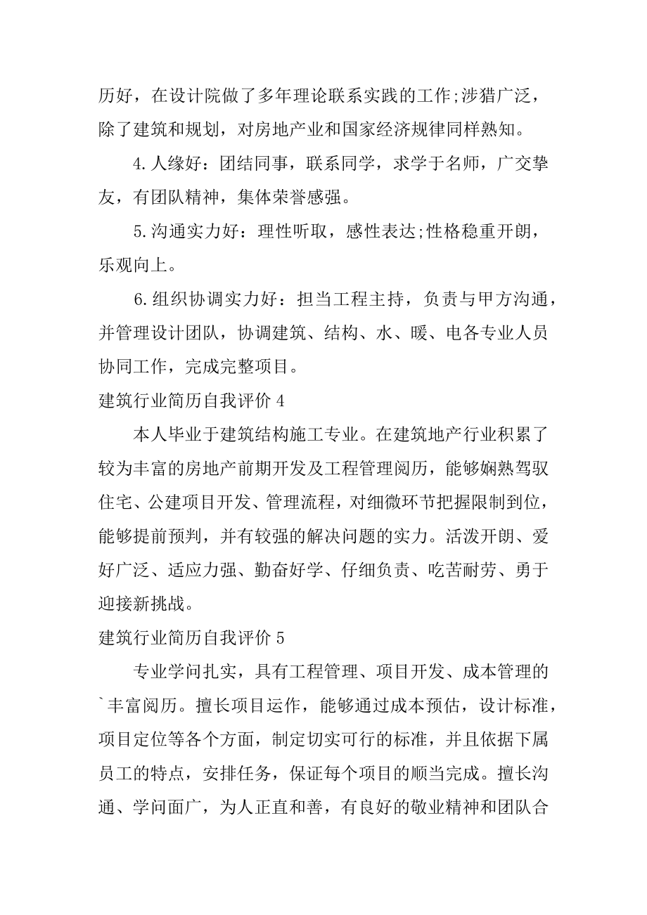 建筑行业简历自我评价范本.docx_第2页