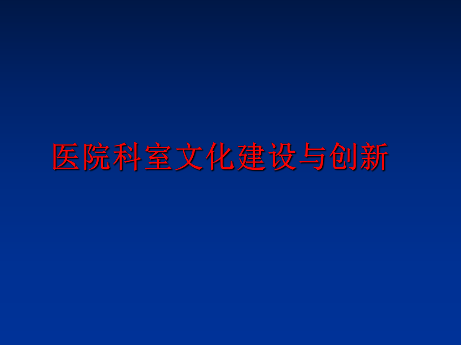 最新医院科室文化建设与创新精品课件.ppt_第1页