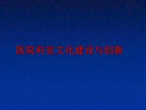 最新医院科室文化建设与创新精品课件.ppt