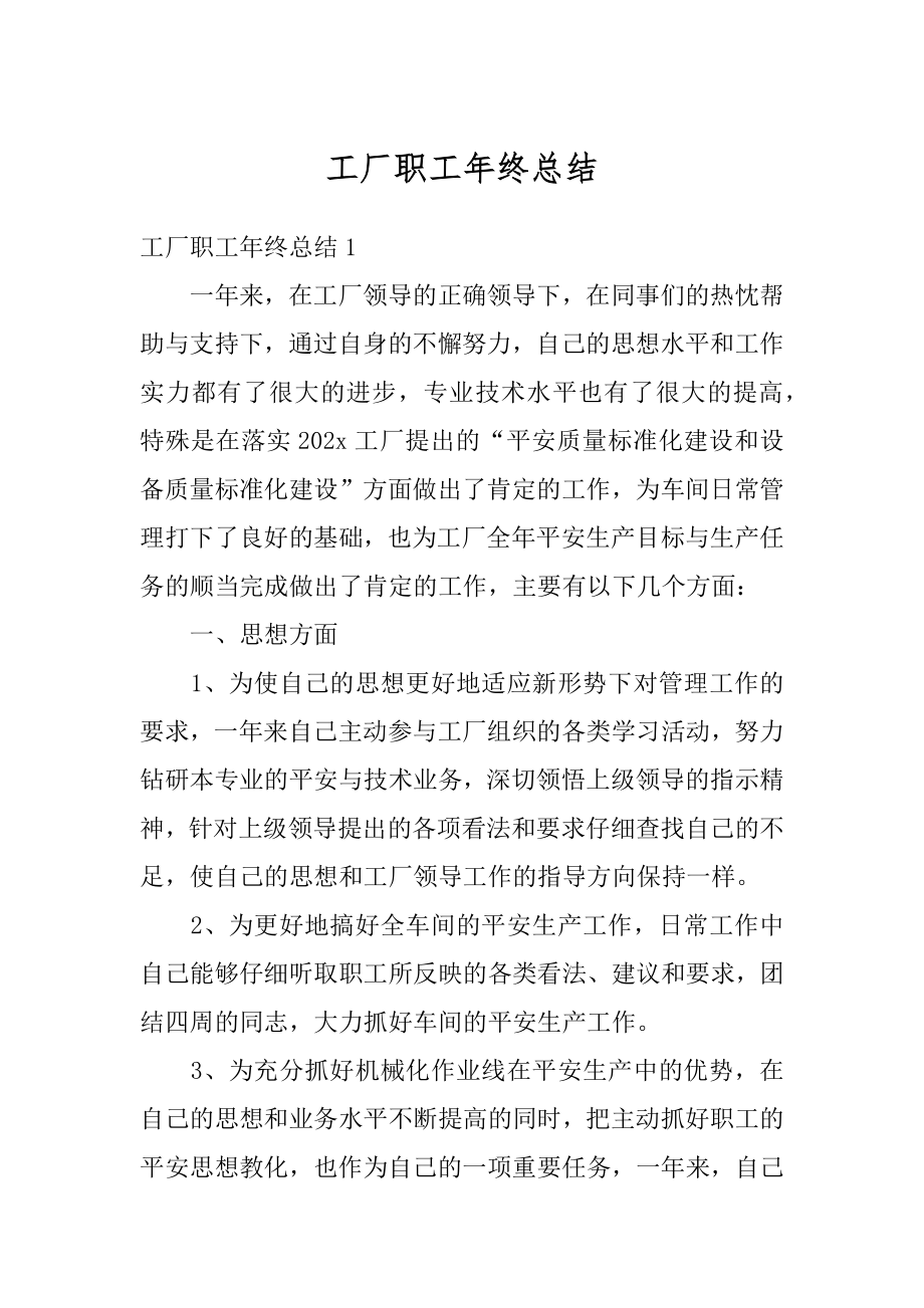 工厂职工年终总结优质.docx_第1页