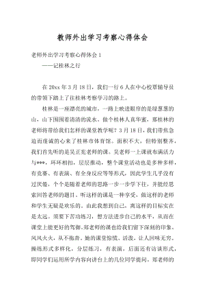 教师外出学习考察心得体会例文.docx