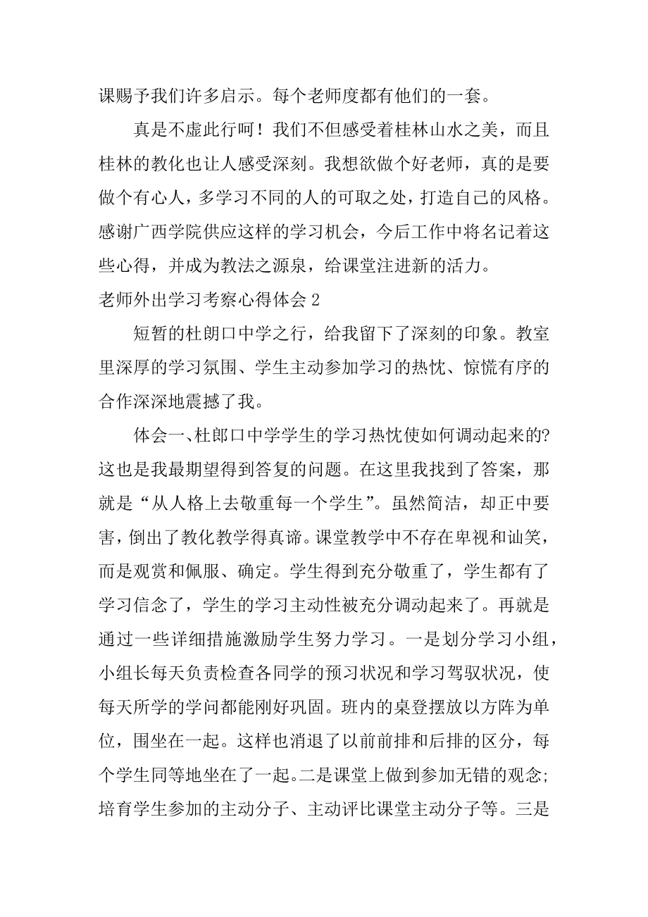 教师外出学习考察心得体会例文.docx_第2页