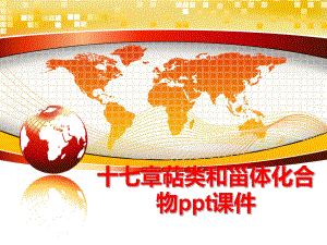 最新十七章萜类和甾体化合物ppt课件幻灯片.ppt