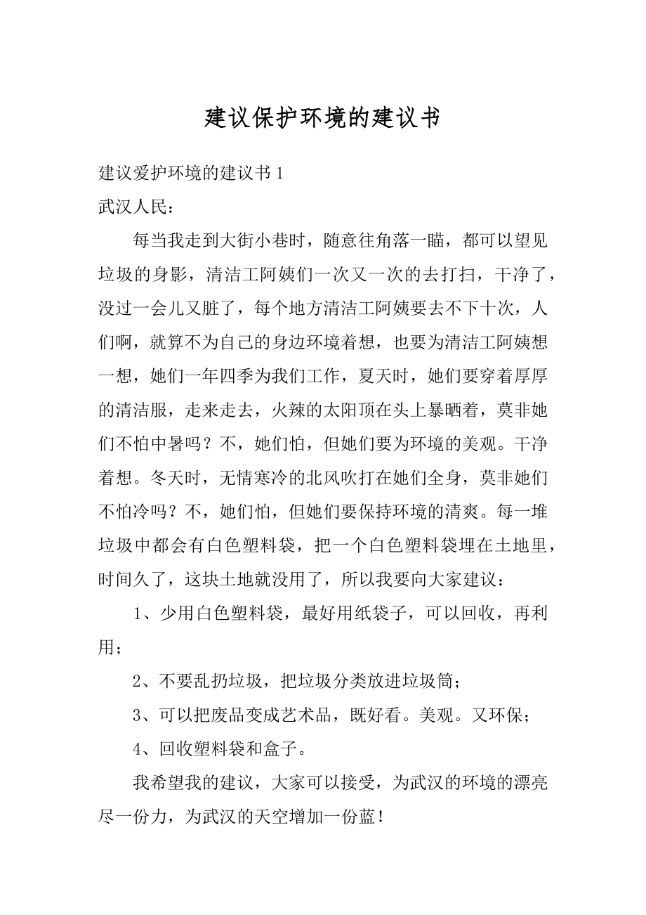 建议保护环境的建议书精编.docx_第1页