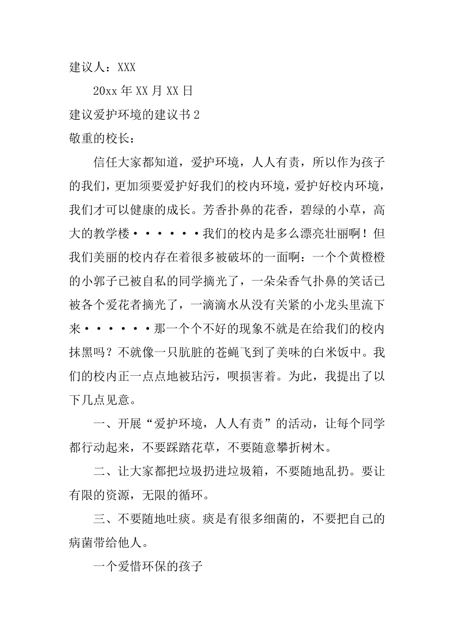 建议保护环境的建议书精编.docx_第2页