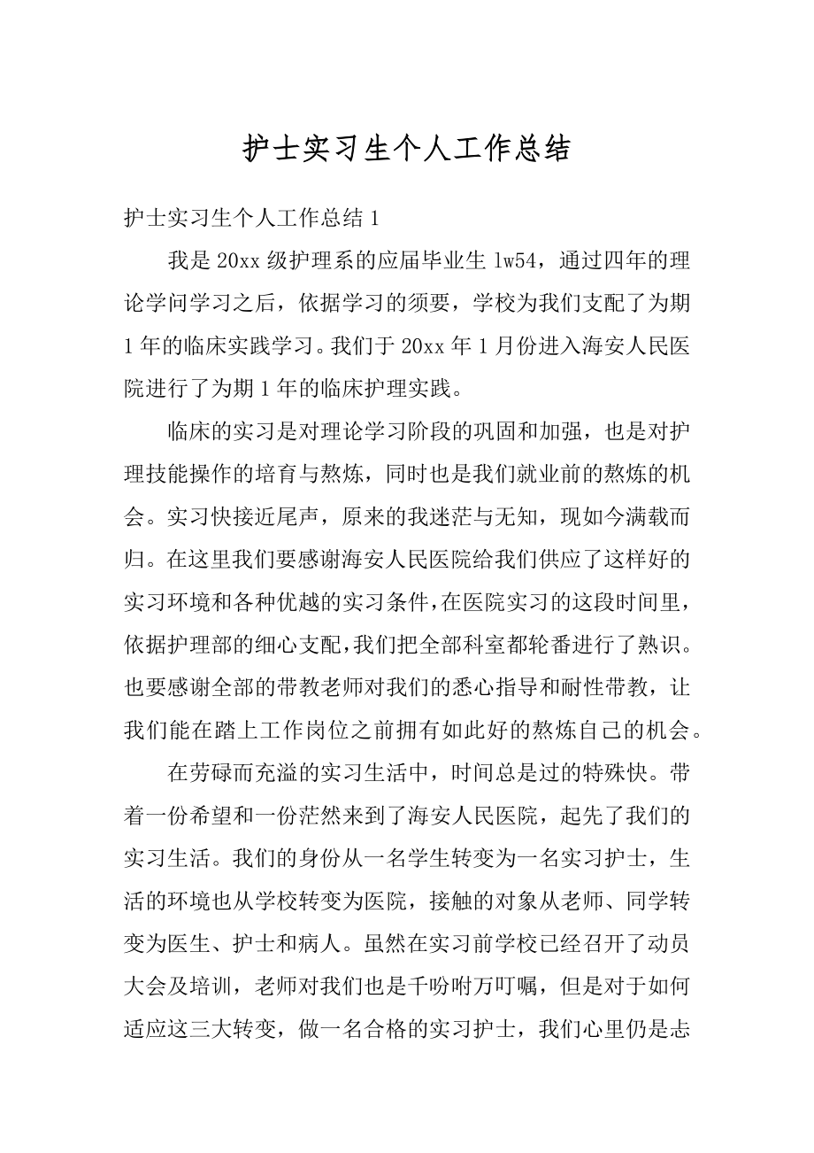 护士实习生个人工作总结汇总.docx_第1页