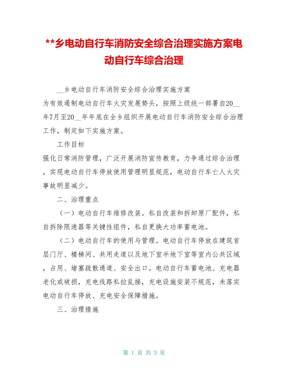 --乡电动自行车消防安全综合治理实施方案电动自行车综合治理.doc_第1页